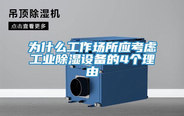 為什么工作場所應(yīng)考慮工業(yè)除濕設(shè)備的4個(gè)理由