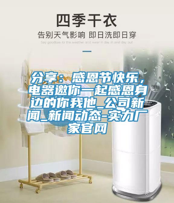 分享：感恩節快樂，電器邀你一起感恩身邊的你我他_公司新聞_新聞動態-實力廠家官網