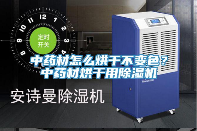 中藥材怎么烘干不變色？中藥材烘干用除濕機(jī)