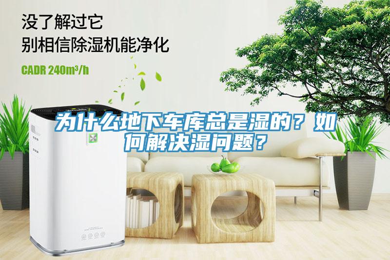 為什么地下車(chē)庫(kù)總是濕的？如何解決濕問(wèn)題？