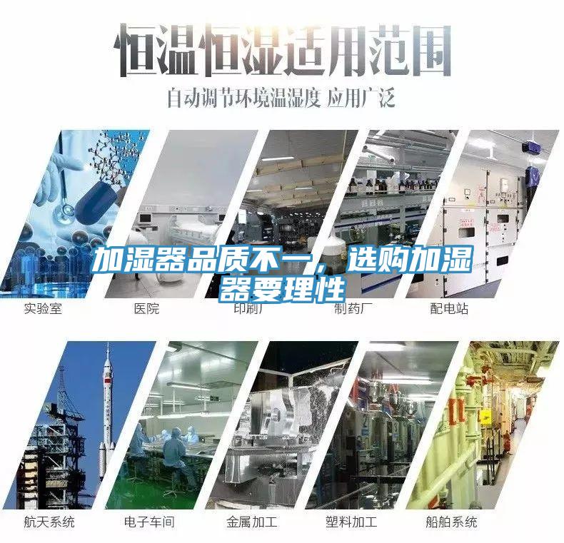 加濕器品質(zhì)不一，選購(gòu)加濕器要理性