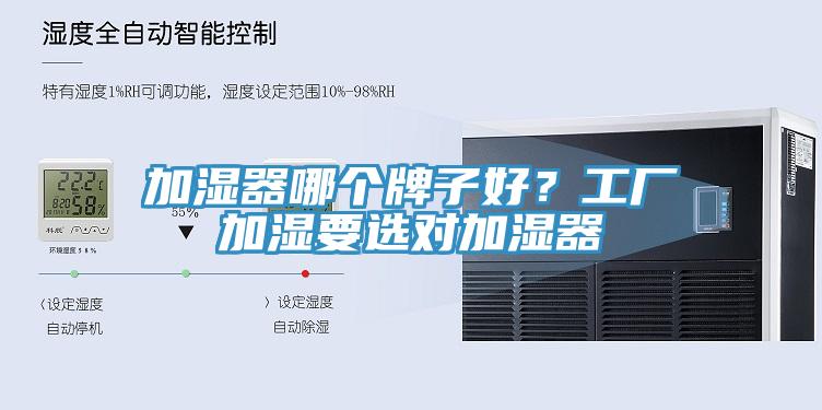 加濕器哪個(gè)牌子好？工廠加濕要選對(duì)加濕器