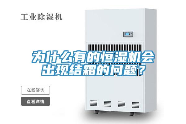 為什么有的恒濕機(jī)會(huì)出現(xiàn)結(jié)霜的問題？