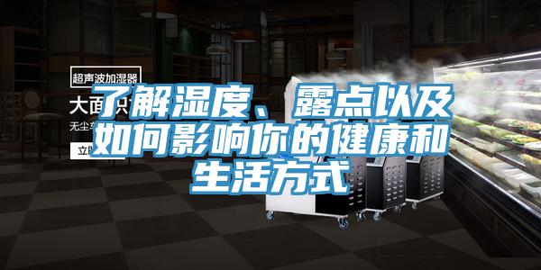 了解濕度、露點以及如何影響你的健康和生活方式