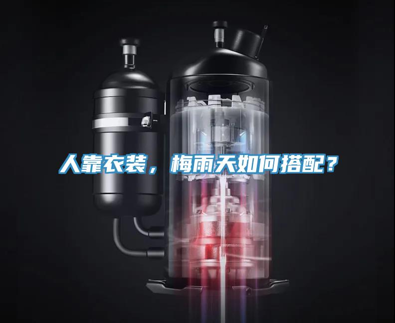 人靠衣裝，梅雨天如何搭配？