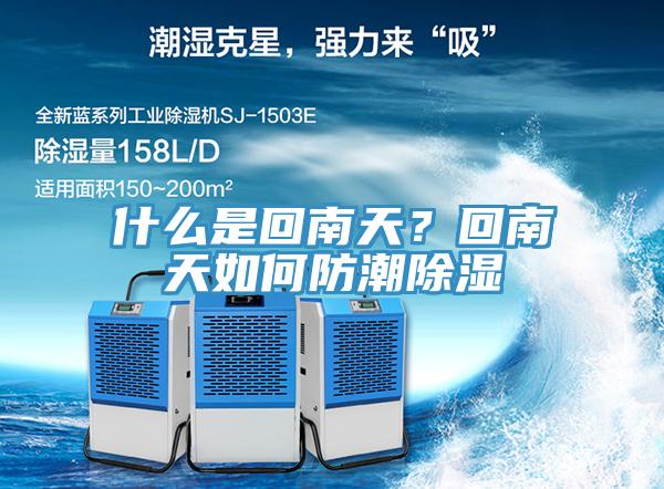 什么是回南天？回南天如何防潮除濕