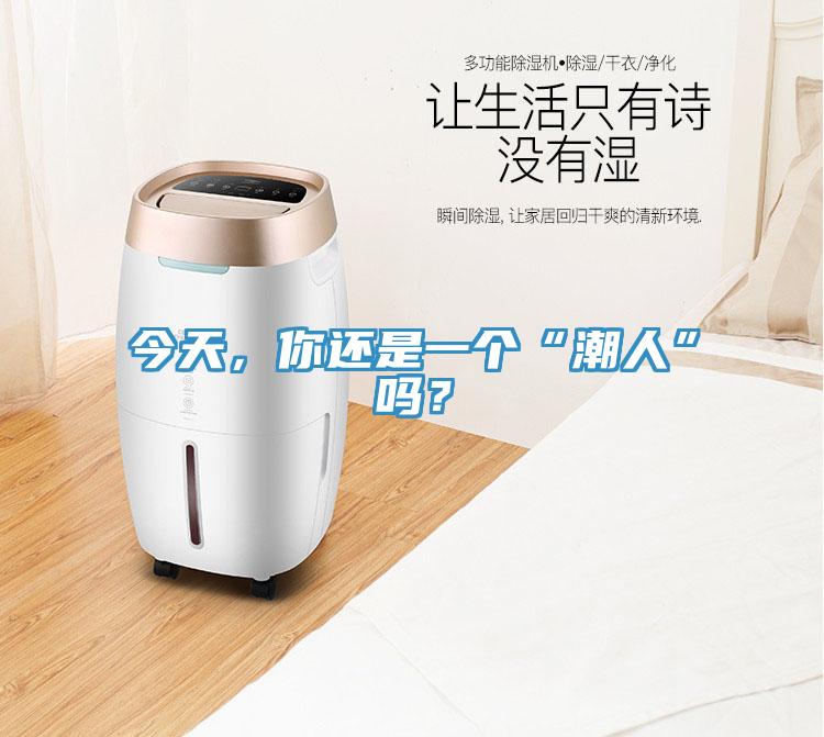 今天，你還是一個“潮人”嗎？