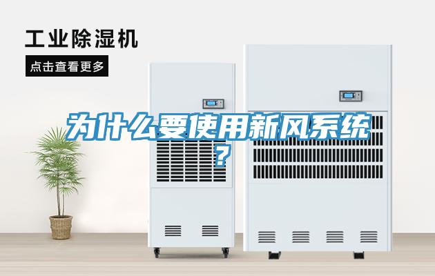 為什么要使用新風系統？