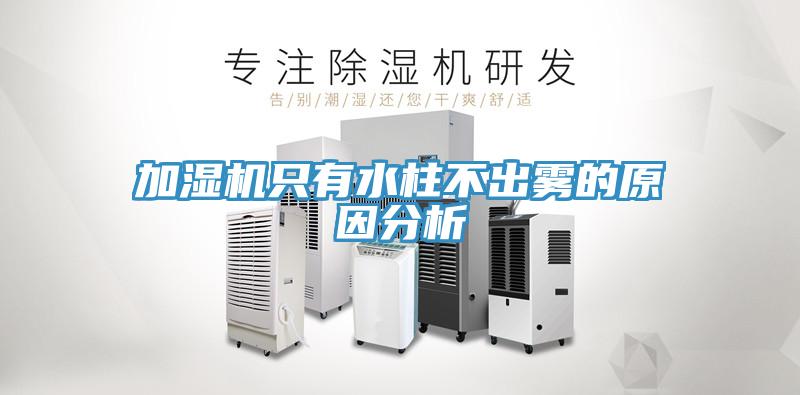 加濕機只有水柱不出霧的原因分析