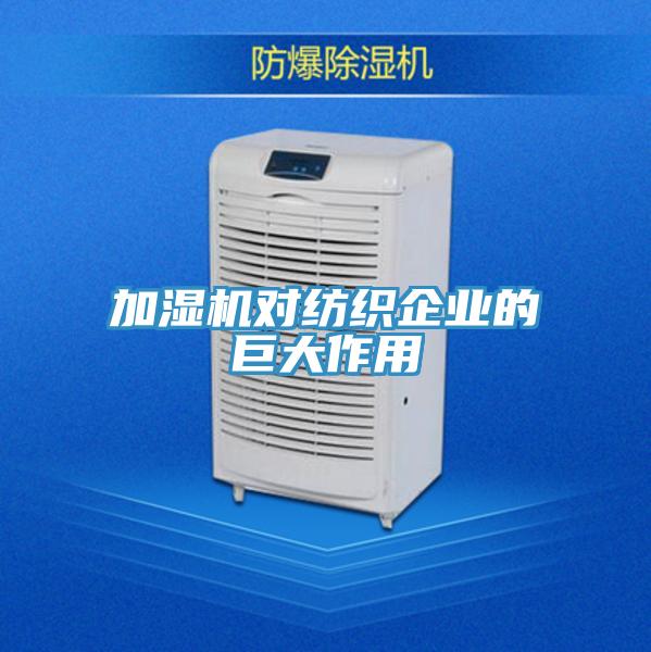 加濕機(jī)對紡織企業(yè)的巨大作用