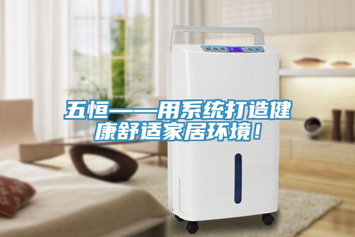 五恒——用系統打造健康舒適家居環境！