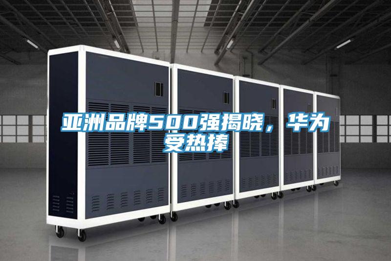 亞洲品牌500強揭曉，華為受熱捧