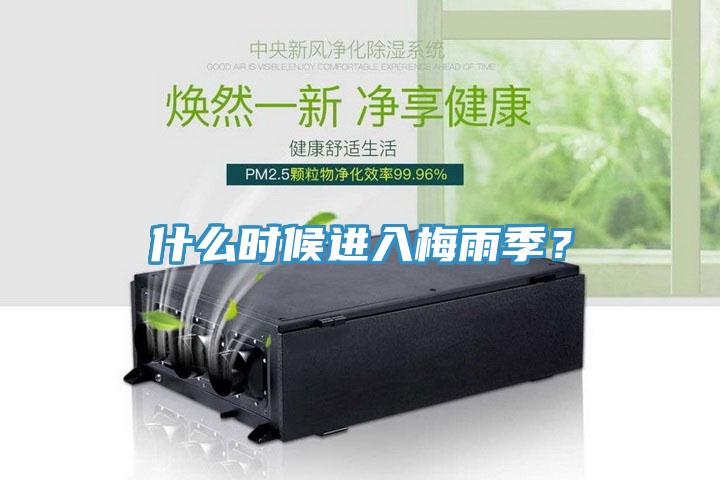 什么時候進入梅雨季？