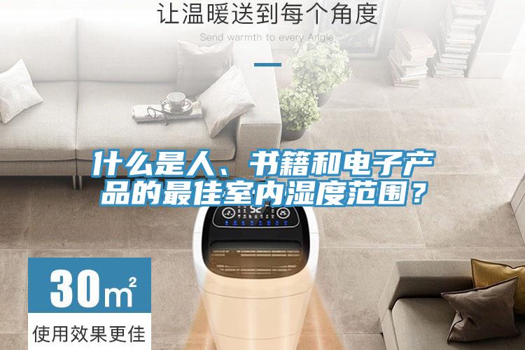 什么是人、書籍和電子產品的最佳室內濕度范圍？