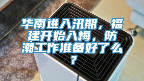 華南進(jìn)入汛期，福建開始入梅，防潮工作準(zhǔn)備好了么？