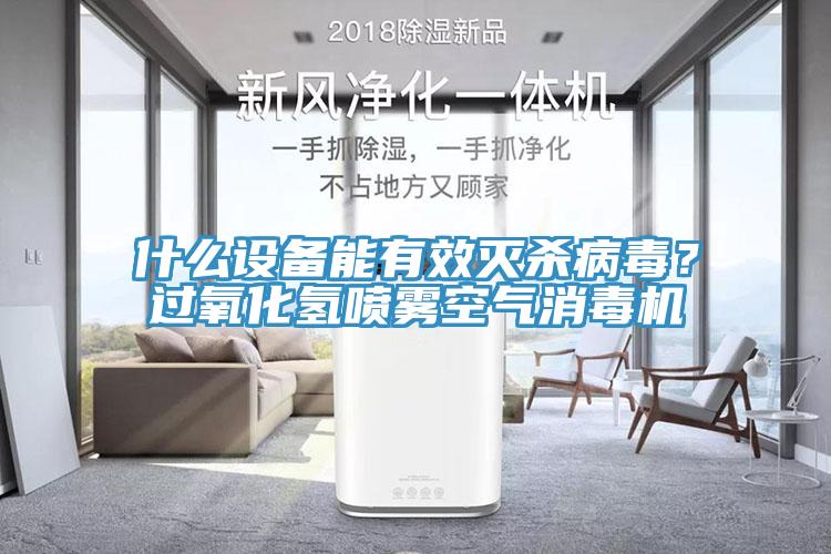 什么設備能有效滅殺病毒？過氧化氫噴霧空氣消毒機