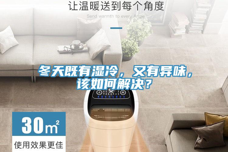 冬天既有濕冷，又有異味，該如何解決？