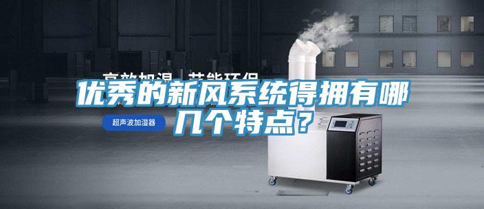優秀的新風系統得擁有哪幾個特點？