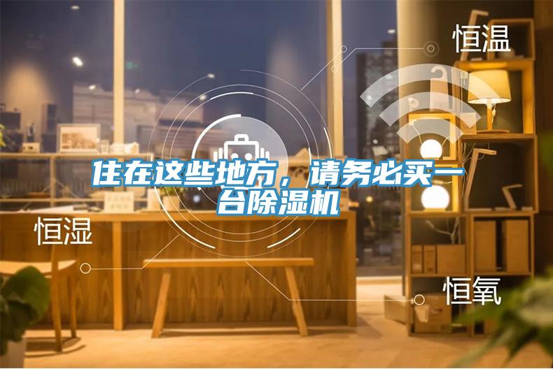 住在這些地方，請務必買一臺除濕機