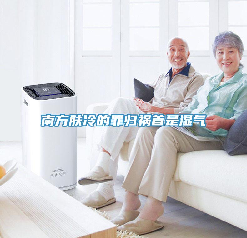 南方膚冷的罪歸禍?zhǔn)资菨駳?/></p>
                            <p style=