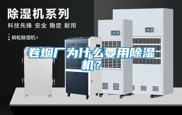 卷煙廠為什么要用除濕機？