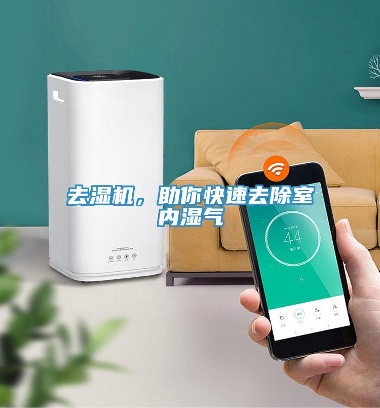 去濕機，助你快速去除室內濕氣