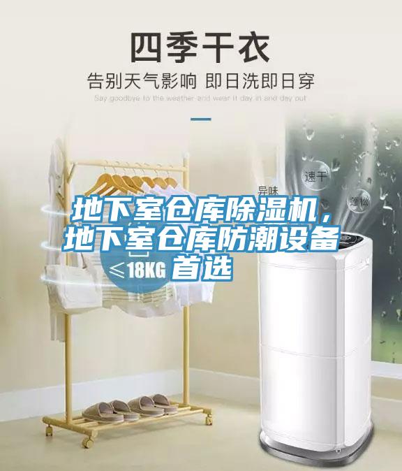 地下室倉庫除濕機，地下室倉庫防潮設備首選