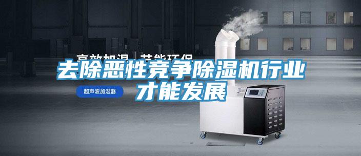 去除惡性競爭除濕機行業才能發展