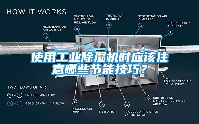 使用工業除濕機時應該注意哪些節能技巧？