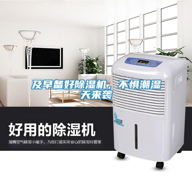 及早備好除濕機，不懼潮濕天來襲