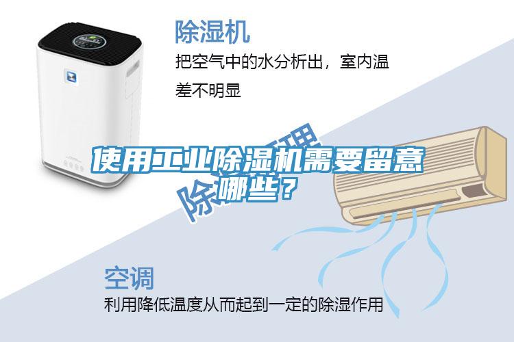 使用工業除濕機需要留意哪些？