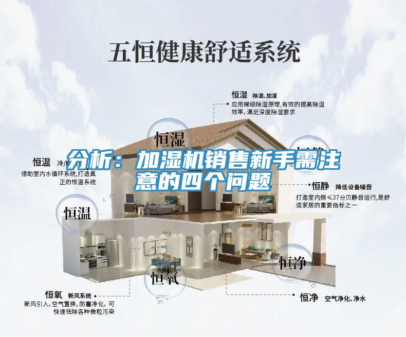 分析：加濕機(jī)銷售新手需注意的四個問題