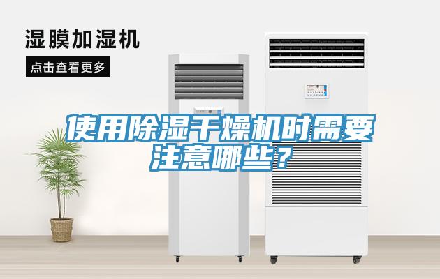 使用除濕干燥機時需要注意哪些？
