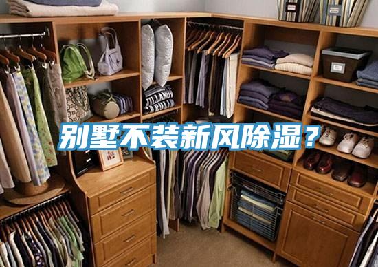 別墅不裝新風(fēng)除濕？