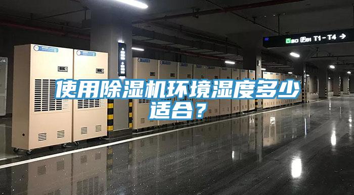 使用除濕機環境濕度多少適合？