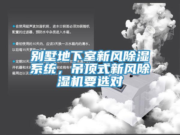 別墅地下室新風(fēng)除濕系統(tǒng)，吊頂式新風(fēng)除濕機(jī)要選對(duì)