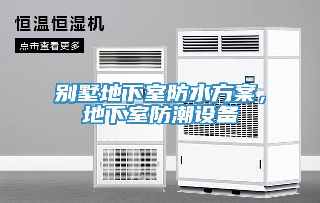 別墅地下室防水方案，地下室防潮設備