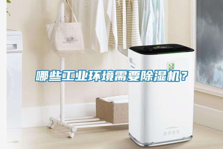 哪些工業(yè)環(huán)境需要除濕機(jī)？
