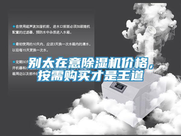 別太在意除濕機(jī)價(jià)格，按需購買才是王道
