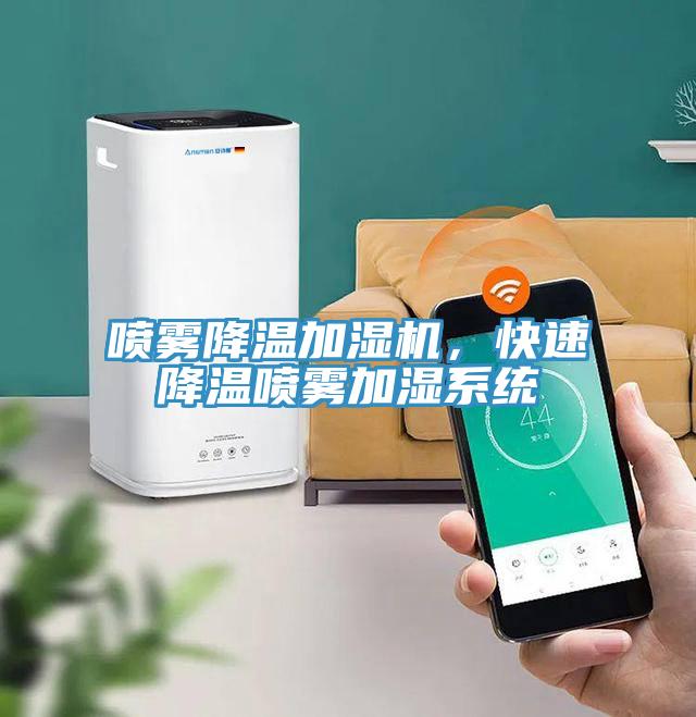 噴霧降溫加濕機，快速降溫噴霧加濕系統(tǒng)