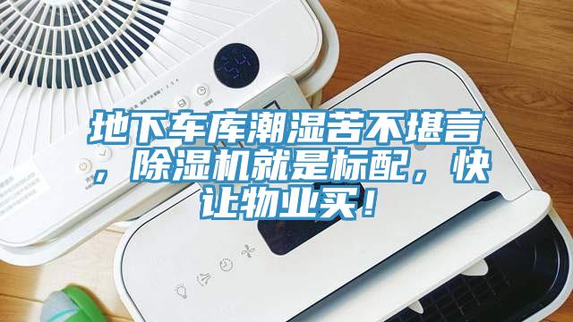 地下車庫潮濕苦不堪言，除濕機(jī)就是標(biāo)配，快讓物業(yè)買！