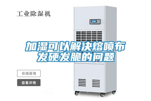 加濕可以解決熔噴布發硬發脆的問題