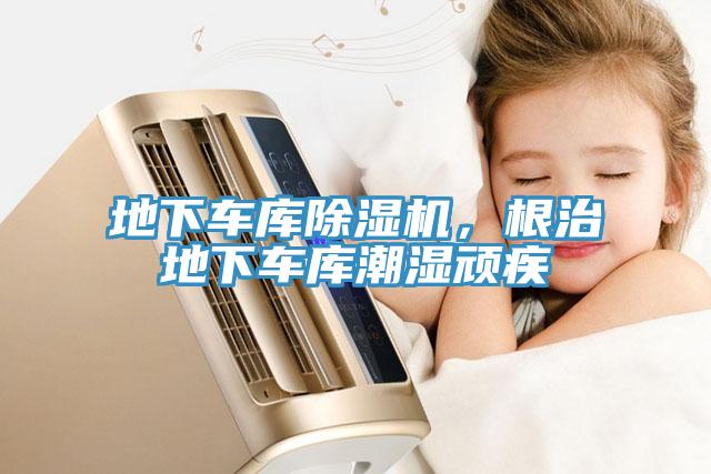 地下車庫除濕機(jī)，根治地下車庫潮濕頑疾