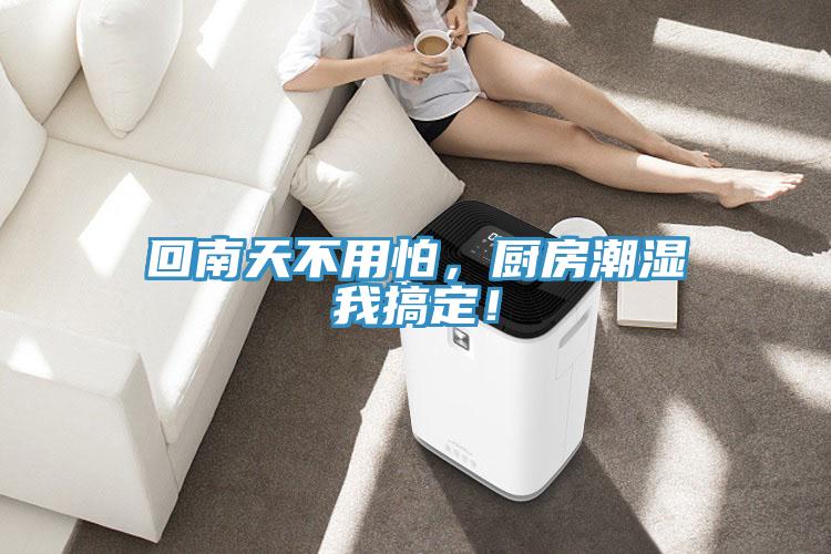 回南天不用怕，廚房潮濕我搞定！