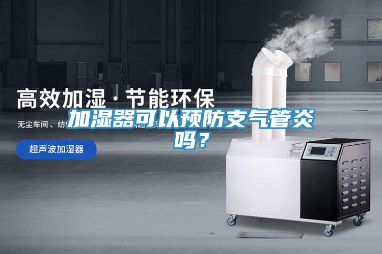 加濕器可以預防支氣管炎嗎？