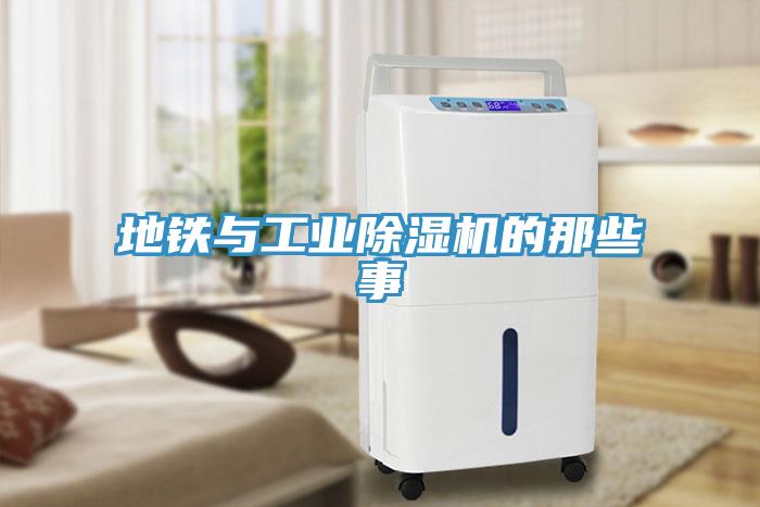 地鐵與工業除濕機的那些事