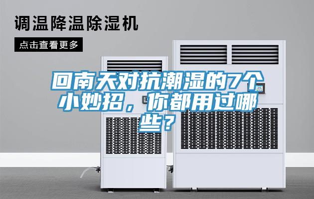 回南天對抗潮濕的7個(gè)小妙招，你都用過哪些？