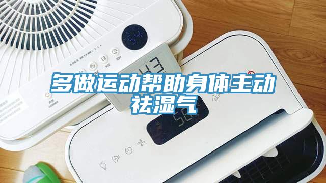多做運動幫助身體主動祛濕氣