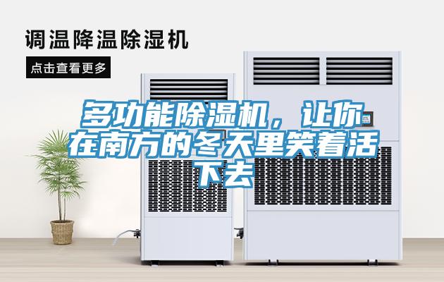 多功能除濕機，讓你在南方的冬天里笑著活下去