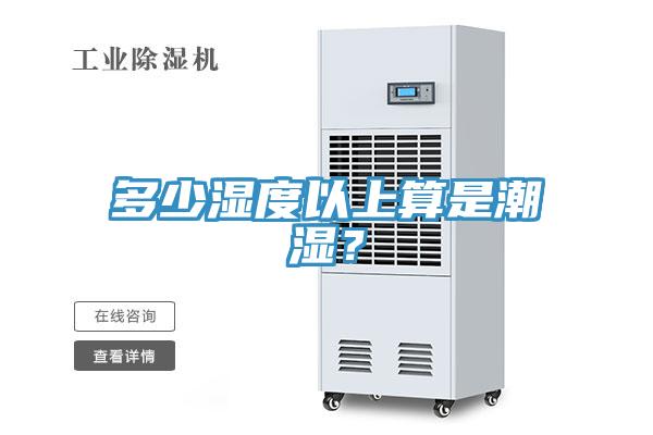 多少濕度以上算是潮濕？